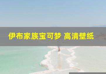 伊布家族宝可梦 高清壁纸